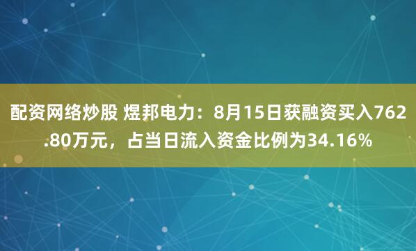 配资网络炒股 煜邦电力：8月15日获融资买入762.80万元，占当日流入资金比例为34.16%