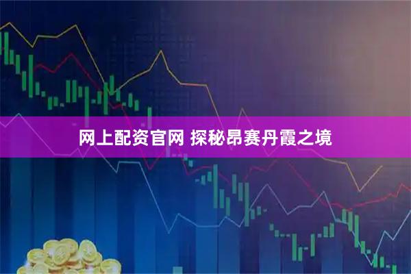 网上配资官网 探秘昂赛丹霞之境